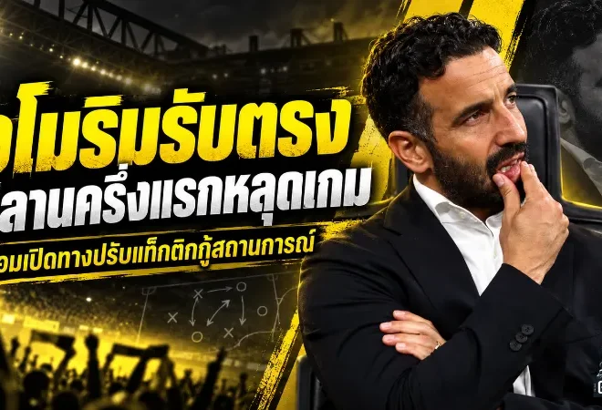 อโมริมรับตรง มิลานครึ่งแรกหลุดจากเกม หลังโดนเบนฟิก้าบุกทุบ 2-0 พร้อมเปิดทางปรับระบบกู้วิกฤต