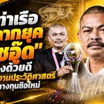 การท่าเรือปิดฉากยุค “โค้ชอู๊ด” แยกทางด้วยดี จารึกผลงานประวัติศาสตร์ก่อนเปิดทางกุนซือใหม่