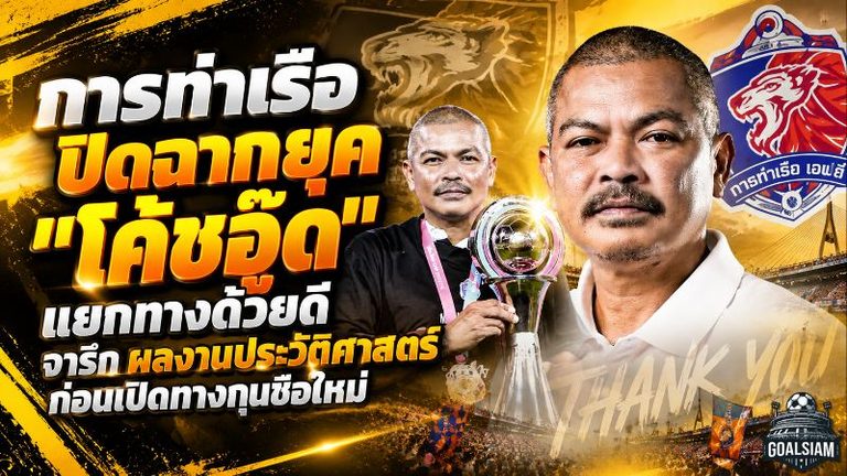 การท่าเรือปิดฉากยุค “โค้ชอู๊ด” แยกทางด้วยดี จารึกผลงานประวัติศาสตร์ก่อนเปิดทางกุนซือใหม่