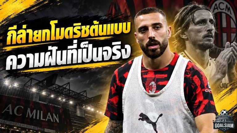 กีล่ายกโมดริชต้นแบบแห่งมิลาน ได้เล่นร่วมกันคือความฝันที่เป็นจริง