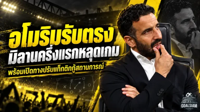 อโมริมรับตรง มิลานครึ่งแรกหลุดจากเกม หลังโดนเบนฟิก้าบุกทุบ 2-0 พร้อมเปิดทางปรับระบบกู้วิกฤต