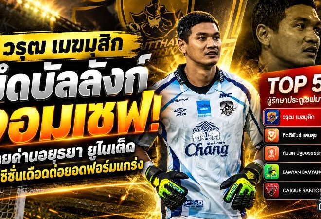 17 เซฟใน 3 เกม ตอกย้ำมาตรฐานที่ไม่ได้มาเพราะโชคช่วย