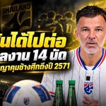 ฮัดสันได้ไปต่อ! เปิดผลงาน 14 นัด ก่อนสมาคมฯ ต่อสัญญาคุมช้างศึกถึงปี 2571