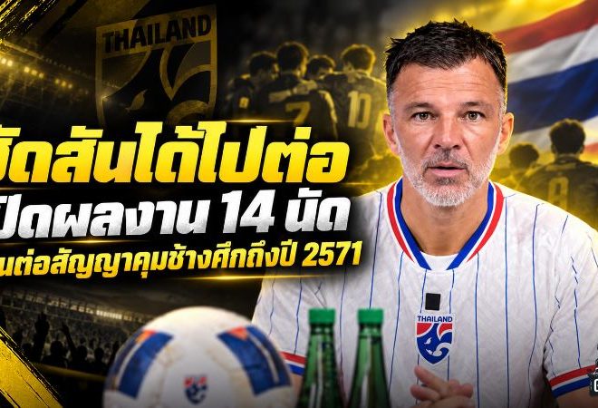 ฮัดสันได้ไปต่อ! เปิดผลงาน 14 นัด ก่อนสมาคมฯ ต่อสัญญาคุมช้างศึกถึงปี 2571
