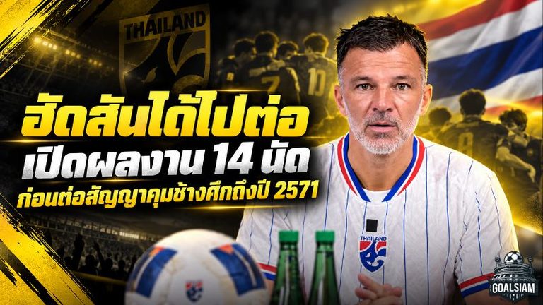 ฮัดสันได้ไปต่อ! เปิดผลงาน 14 นัด ก่อนสมาคมฯ ต่อสัญญาคุมช้างศึกถึงปี 2571