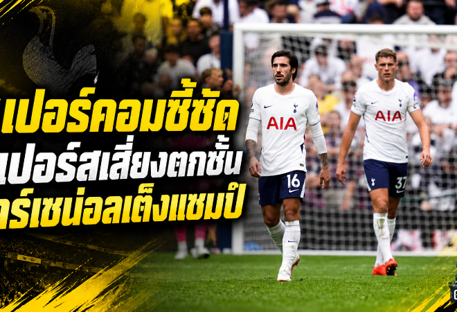 ซูเปอร์คอมเขย่าพรีเมียร์ลีก สเปอร์สเสี่ยงตกชั้น อาร์เซน่อลเบียดแมนซิตี้ป้องแชมป์
