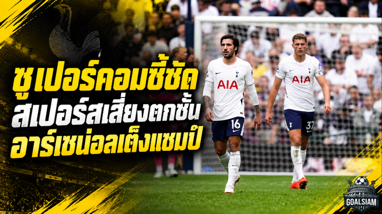 ซูเปอร์คอมเขย่าพรีเมียร์ลีก สเปอร์สเสี่ยงตกชั้น อาร์เซน่อลเบียดแมนซิตี้ป้องแชมป์