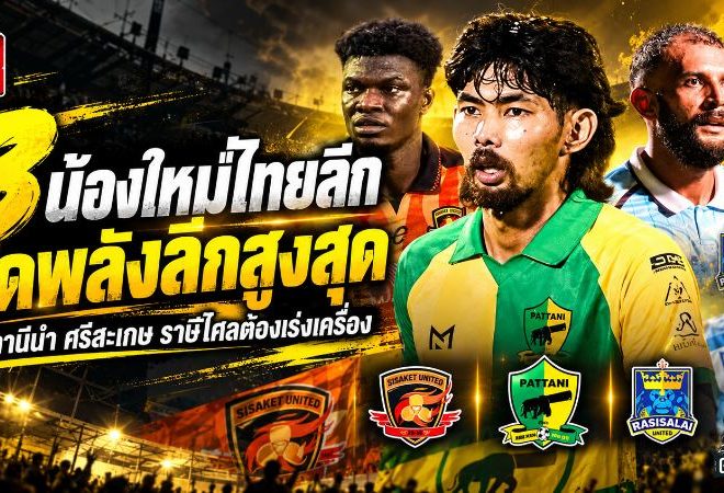 ปัตตานี เอฟซี ออกตัวดีที่สุดในกลุ่มน้องใหม่