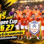 ราชบุรี เอฟซี ลุย Shopee Cup 2026/27 เปิดโปรแกรม 6 นัด ดวลเดือดทีมแกร่งทั่วอาเซียน
