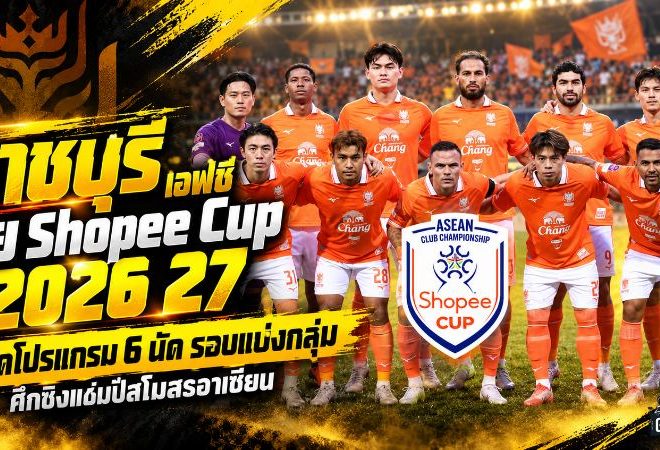 ราชบุรี เอฟซี ลุย Shopee Cup 2026/27 เปิดโปรแกรม 6 นัด ดวลเดือดทีมแกร่งทั่วอาเซียน