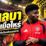 บาเลบาใกล้ปลดล็อกเกมแรก แมนยู! คาร์ริคชี้ชัดคืนทีมหลังเบรกทีมชาติ แดนกลางผีแดงรออาวุธหนัก