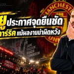 บอร์ดแมนยูยืนข้างคาร์ริค! ฝ่าวิกฤตต้นซีซั่น ย้ำชัดไม่ปลดแม้แรงกดดันถาโถม