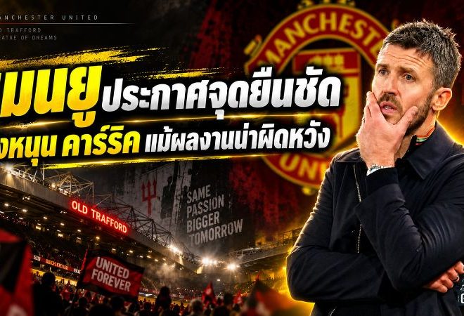 บอร์ดแมนยูยืนข้างคาร์ริค! ฝ่าวิกฤตต้นซีซั่น ย้ำชัดไม่ปลดแม้แรงกดดันถาโถม