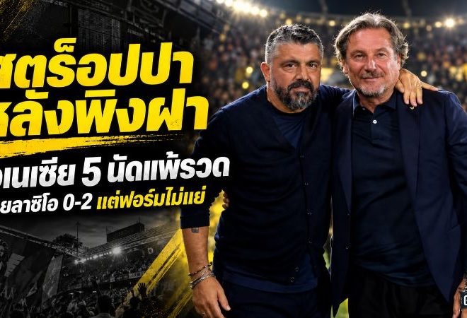 สตร็อปป้าหลังพิงฝา! เวเนเซีย 5 นัด 0 แต้ม พ่ายลาซิโอ 0-2 แต่ย้ำฟอร์มในสนามดีกว่าตารางคะแนน