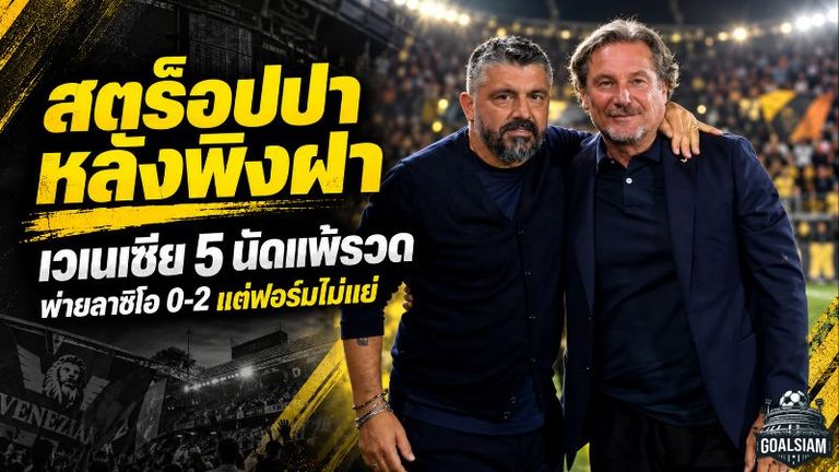 สตร็อปป้าหลังพิงฝา! เวเนเซีย 5 นัด 0 แต้ม พ่ายลาซิโอ 0-2 แต่ย้ำฟอร์มในสนามดีกว่าตารางคะแนน