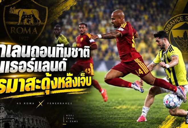 มาเลนถอนตัวทีมชาติเนเธอร์แลนด์ โรมาสะดุ้งดาวยิงฟอร์มแรงเจ็บก่อนลุยเนชันส์ ลีก