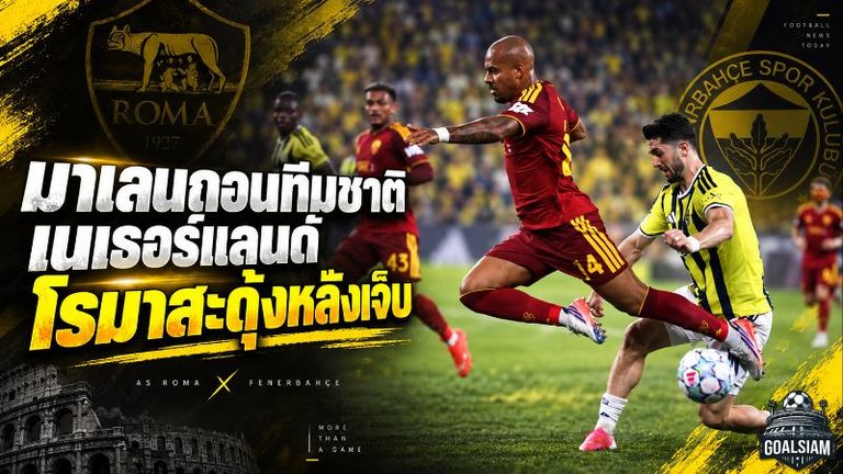 มาเลนถอนตัวทีมชาติเนเธอร์แลนด์ โรมาสะดุ้งดาวยิงฟอร์มแรงเจ็บก่อนลุยเนชันส์ ลีก