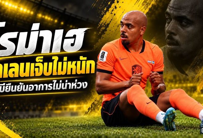 โรม่าลุ้นเฮ มาเลนเจ็บเข่าแต่ไม่หนัก ชาบียืนยันอาการไม่น่าห่วง