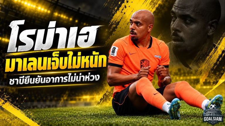 โรม่าลุ้นเฮ มาเลนเจ็บเข่าแต่ไม่หนัก ชาบียืนยันอาการไม่น่าห่วง