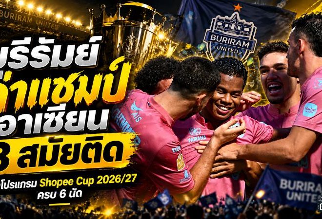 บุรีรัมย์ล่าแชมป์อาเซียน 3 สมัยติด เปิดโปรแกรม 6 นัด Shopee Cup 2026/27 ด่านเดือดรอปราสาทสายฟ้า