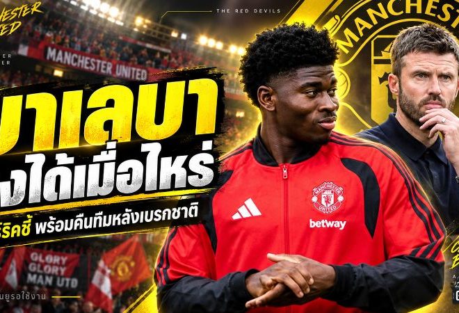 บาเลบาใกล้ปลดล็อกเกมแรก แมนยู! คาร์ริคชี้ชัดคืนทีมหลังเบรกทีมชาติ แดนกลางผีแดงรออาวุธหนัก