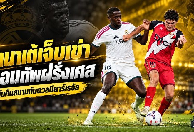 ราชันสะเทือน! โกนาเต้เจ็บเอ็นเข่าถอนทัพฝรั่งเศส ลุ้นคืนสนามทันบู๊บียาร์เรอัล