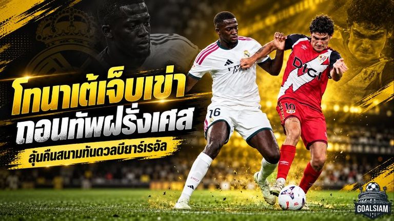ราชันสะเทือน! โกนาเต้เจ็บเอ็นเข่าถอนทัพฝรั่งเศส ลุ้นคืนสนามทันบู๊บียาร์เรอัล