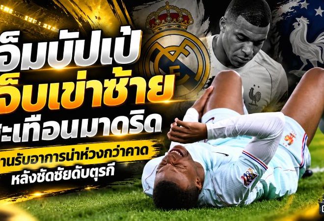 เอ็มบัปเป้เจ็บเข่าซ้ายสะเทือนมาดริด ซีดานรับอาการน่าห่วงกว่าคาด หลังซัดชัยดับตุรกี