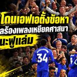 เชลซีงานเข้า เอฟเอตั้งข้อหาหนัก ปมแฟนบอลร้องเพลงเหยียดศาสนาเกมเดือดฟูแล่ม