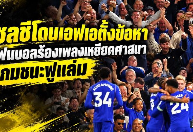 เชลซีงานเข้า เอฟเอตั้งข้อหาหนัก ปมแฟนบอลร้องเพลงเหยียดศาสนาเกมเดือดฟูแล่ม