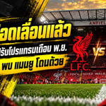 แดงเดือดเปลี่ยนวัน! ลิเวอร์พูล ดวล แมนยู ขยับเตะ 22 พ.ย. พร้อมเปิดโปรแกรมหงส์แดงเดือนเดือด