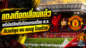 แดงเดือดเปลี่ยนวัน! ลิเวอร์พูล ดวล แมนยู ขยับเตะ 22 พ.ย. พร้อมเปิดโปรแกรมหงส์แดงเดือนเดือด