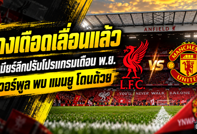 แดงเดือดเปลี่ยนวัน! ลิเวอร์พูล ดวล แมนยู ขยับเตะ 22 พ.ย. พร้อมเปิดโปรแกรมหงส์แดงเดือนเดือด