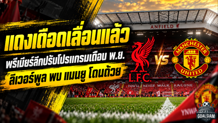 แดงเดือดเปลี่ยนวัน! ลิเวอร์พูล ดวล แมนยู ขยับเตะ 22 พ.ย. พร้อมเปิดโปรแกรมหงส์แดงเดือนเดือด