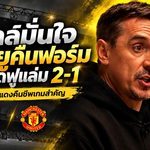 เนวิลล์มั่นใจแมนยูคืนชีพ ฟันธงบุกเชือดฟูแล่ม 2-1 หยุดช่วงฟอร์มดิ่ง