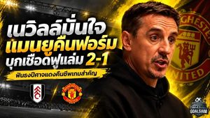 เนวิลล์มั่นใจแมนยูคืนชีพ ฟันธงบุกเชือดฟูแล่ม 2-1 หยุดช่วงฟอร์มดิ่ง