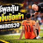 คักโปเดี้ยงสะเทือนหงส์ ชาบีเผยเจ็บข้อเท้า เนเธอร์แลนด์รอผลตรวจชี้ชะตา