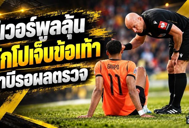 คักโปเดี้ยงสะเทือนหงส์ ชาบีเผยเจ็บข้อเท้า เนเธอร์แลนด์รอผลตรวจชี้ชะตา