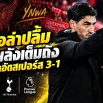 อิราโอล่าปลื้มหงส์คืนความดุดัน ลิเวอร์พูลอัดสเปอร์ส 3-1 พลังเต็มถังทะลุคาราบาว คัพ รอบ 4