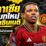 มาลาเซียเปิดบทใหม่ในอเมริกา เซ็นฟรีซินซินเนติ ลุ้นคืนฟอร์มหลังอำลาแมนยู
