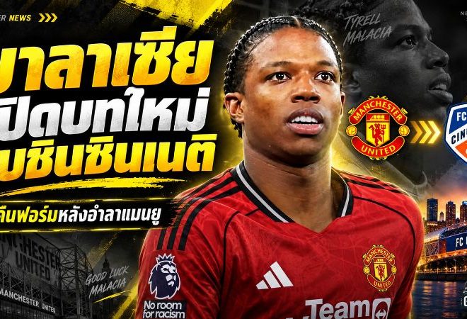 มาลาเซียเปิดบทใหม่ในอเมริกา เซ็นฟรีซินซินเนติ ลุ้นคืนฟอร์มหลังอำลาแมนยู