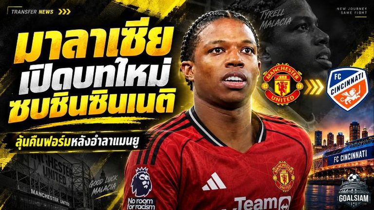 มาลาเซียเปิดบทใหม่ในอเมริกา เซ็นฟรีซินซินเนติ ลุ้นคืนฟอร์มหลังอำลาแมนยู