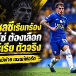 แฟนสิงห์ส่งเสียงชัด ชาบาร์เรียต้องยึดตัวจริง หลังเด่นสวนทางเชลซีพัง 0-3