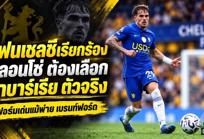 แฟนสิงห์ส่งเสียงชัด ชาบาร์เรียต้องยึดตัวจริง หลังเด่นสวนทางเชลซีพัง 0-3