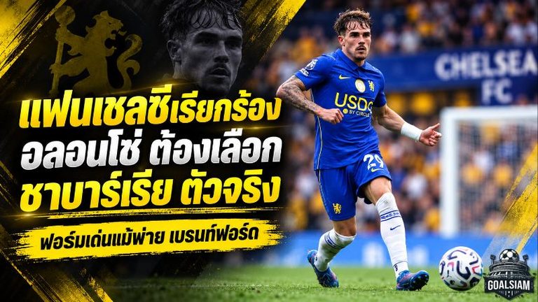 แฟนสิงห์ส่งเสียงชัด ชาบาร์เรียต้องยึดตัวจริง หลังเด่นสวนทางเชลซีพัง 0-3