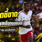 ลิเวอร์พูลเริ่มติดเครื่อง! จุดชี้ขาดเกมเชือดบอร์นมัธ อิซัค-คักโปอันตราย แนวรับยิ่งเล่นยิ่งแกร่ง