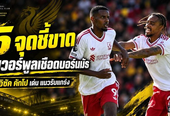 ลิเวอร์พูลเริ่มติดเครื่อง! จุดชี้ขาดเกมเชือดบอร์นมัธ อิซัค-คักโปอันตราย แนวรับยิ่งเล่นยิ่งแกร่ง