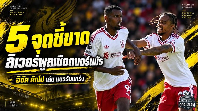 ลิเวอร์พูลเริ่มติดเครื่อง! จุดชี้ขาดเกมเชือดบอร์นมัธ อิซัค-คักโปอันตราย แนวรับยิ่งเล่นยิ่งแกร่ง