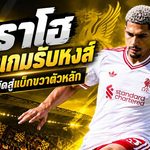 อเราโฮเปลี่ยนเกมรับหงส์แดง! ถอดรหัสเหตุผล อิราโอล่า ปั้นเซนเตอร์สู่แบ็กขวาตัวหลัก