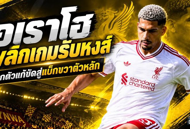 อเราโฮเปลี่ยนเกมรับหงส์แดง! ถอดรหัสเหตุผล อิราโอล่า ปั้นเซนเตอร์สู่แบ็กขวาตัวหลัก
